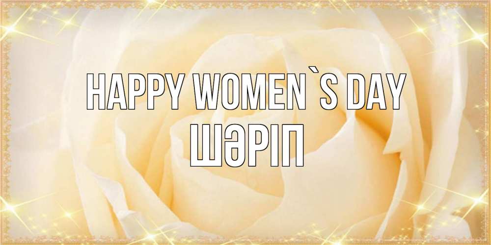 Greetings card с именем, ШӘРІП happy women`s day с международным женским днем поздравления для женщины Greetings with text for free download 